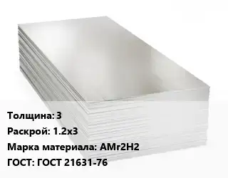 Алюминиевый лист 3 1.2х3 Марка: АМг2Н2 ГОСТ: ГОСТ 21631-76